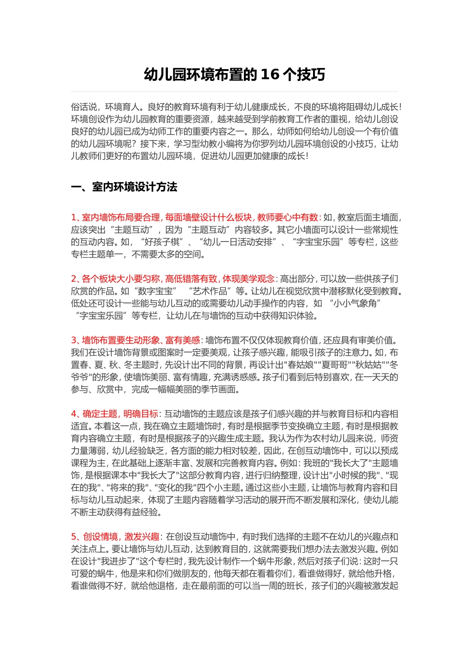 幼儿园环境布置的16个技巧_第1页