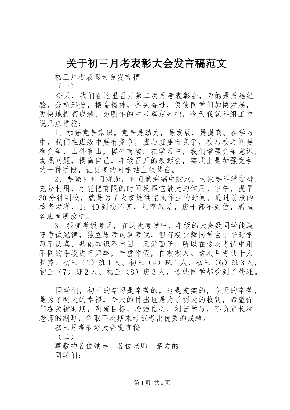 关于初三月考表彰大会发言稿范文_第1页