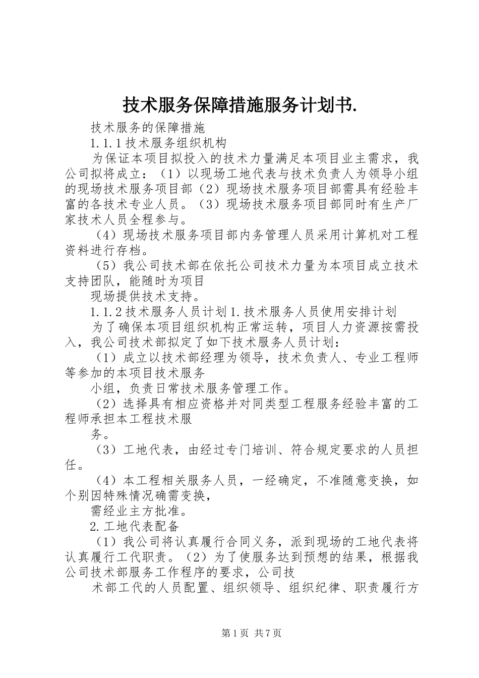 技术服务保障措施服务计划书._第1页