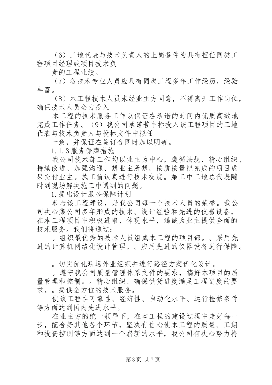 技术服务保障措施服务计划书._第3页