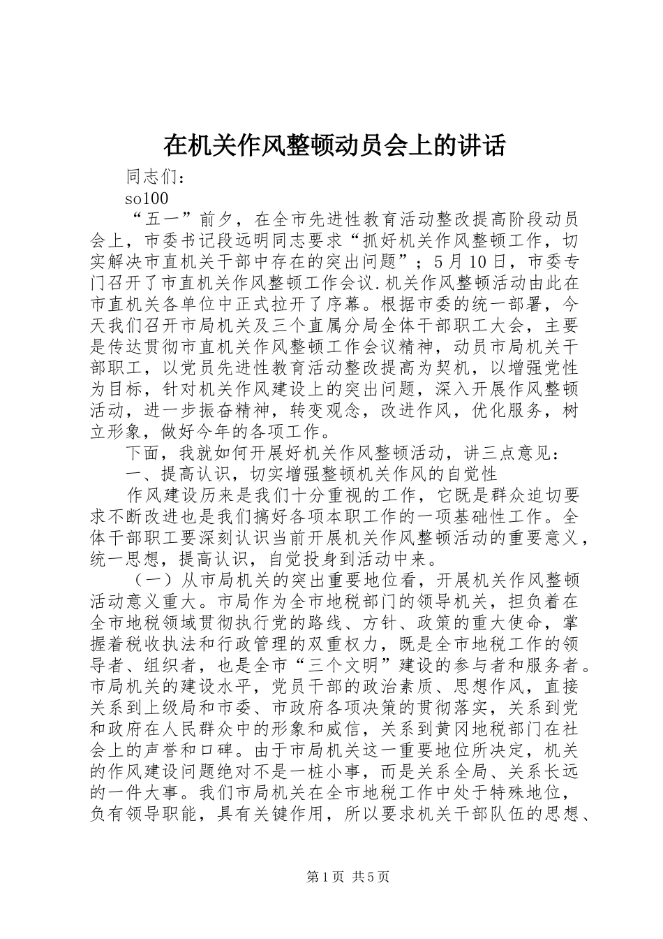 在机关作风整顿动员会上的讲话_第1页