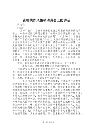 在机关作风整顿动员会上的讲话