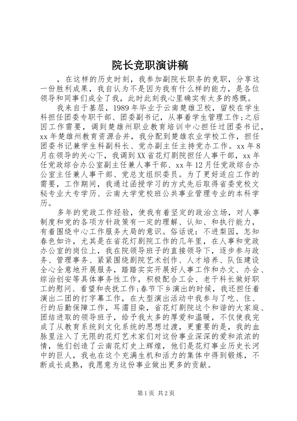 院长竞职演讲稿_第1页