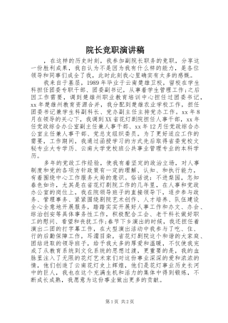 院长竞职演讲稿