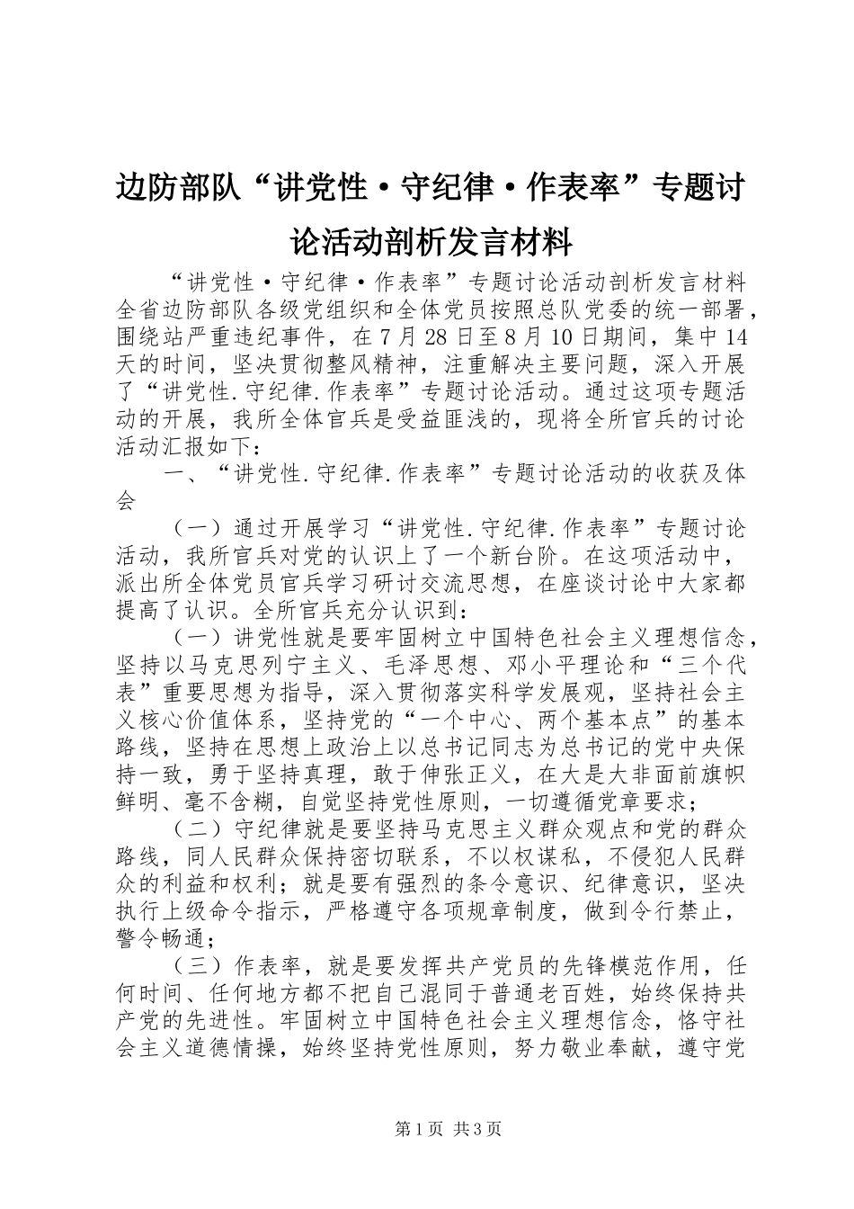 边防部队“讲党性·守纪律·作表率”专题讨论活动剖析发言材料_第1页