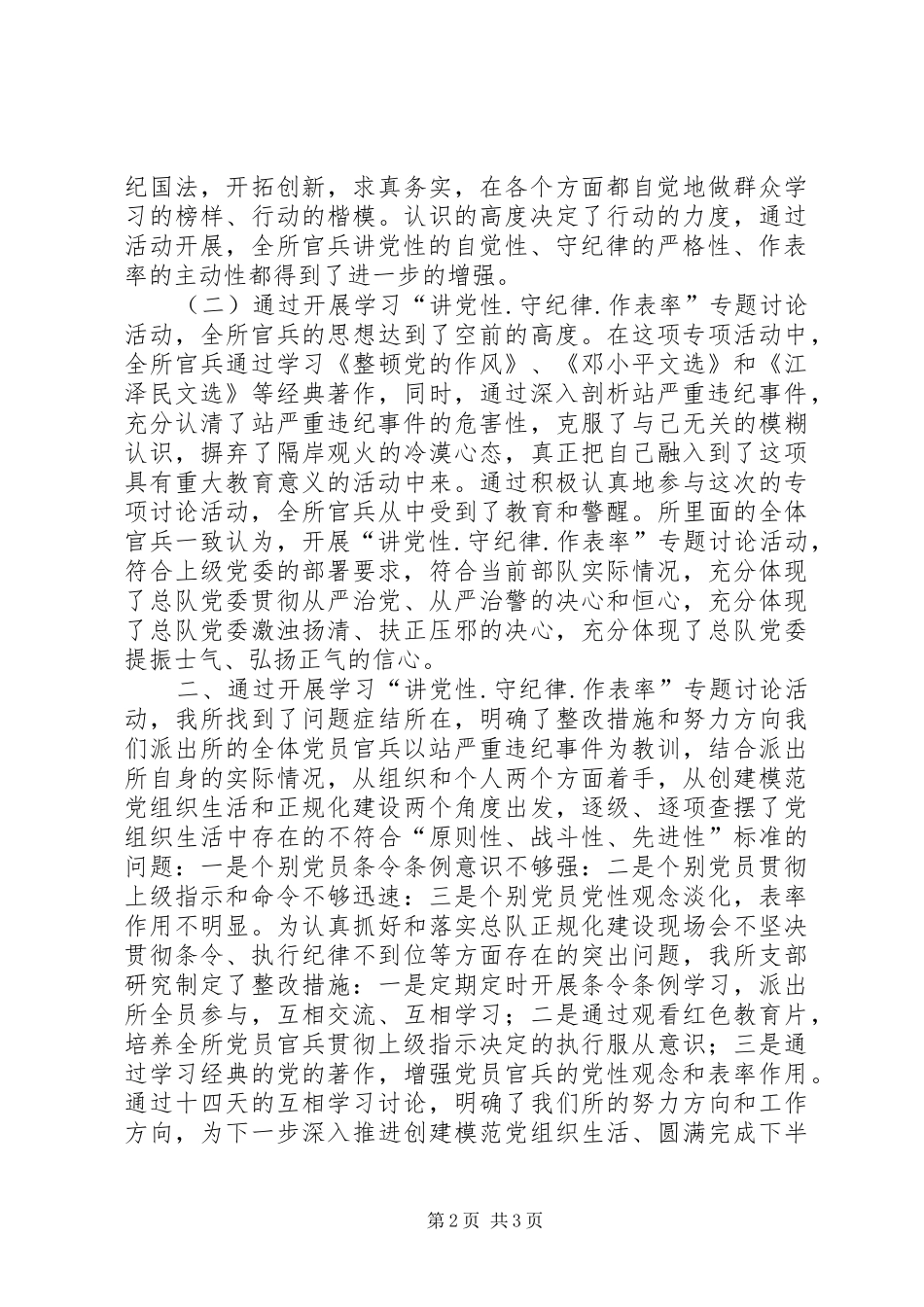 边防部队“讲党性·守纪律·作表率”专题讨论活动剖析发言材料_第2页