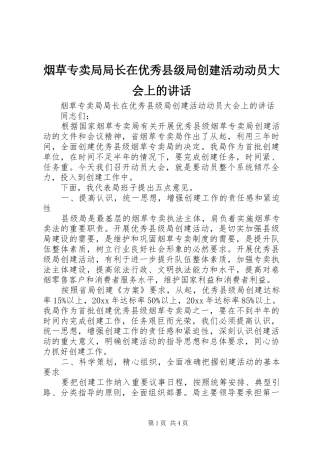 烟草专卖局局长在优秀县级局创建活动动员大会上的讲话