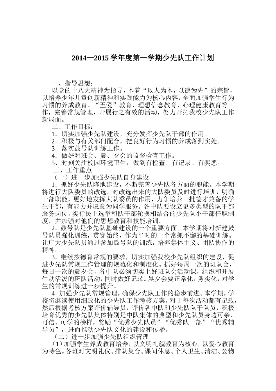 2014—2015学年度第一学期少先队工作计划_第1页