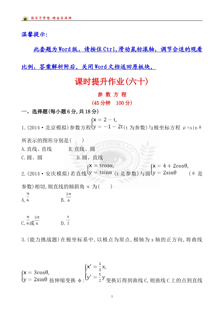 课时提升作业(六十)4-42_第1页