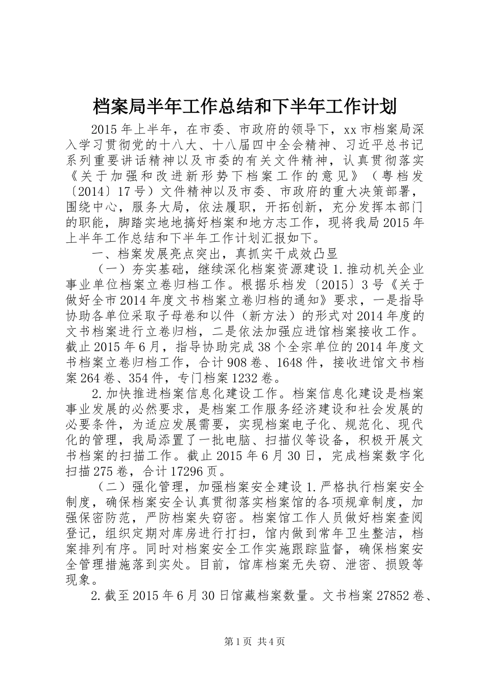 档案局半年工作总结和下半年工作计划_第1页