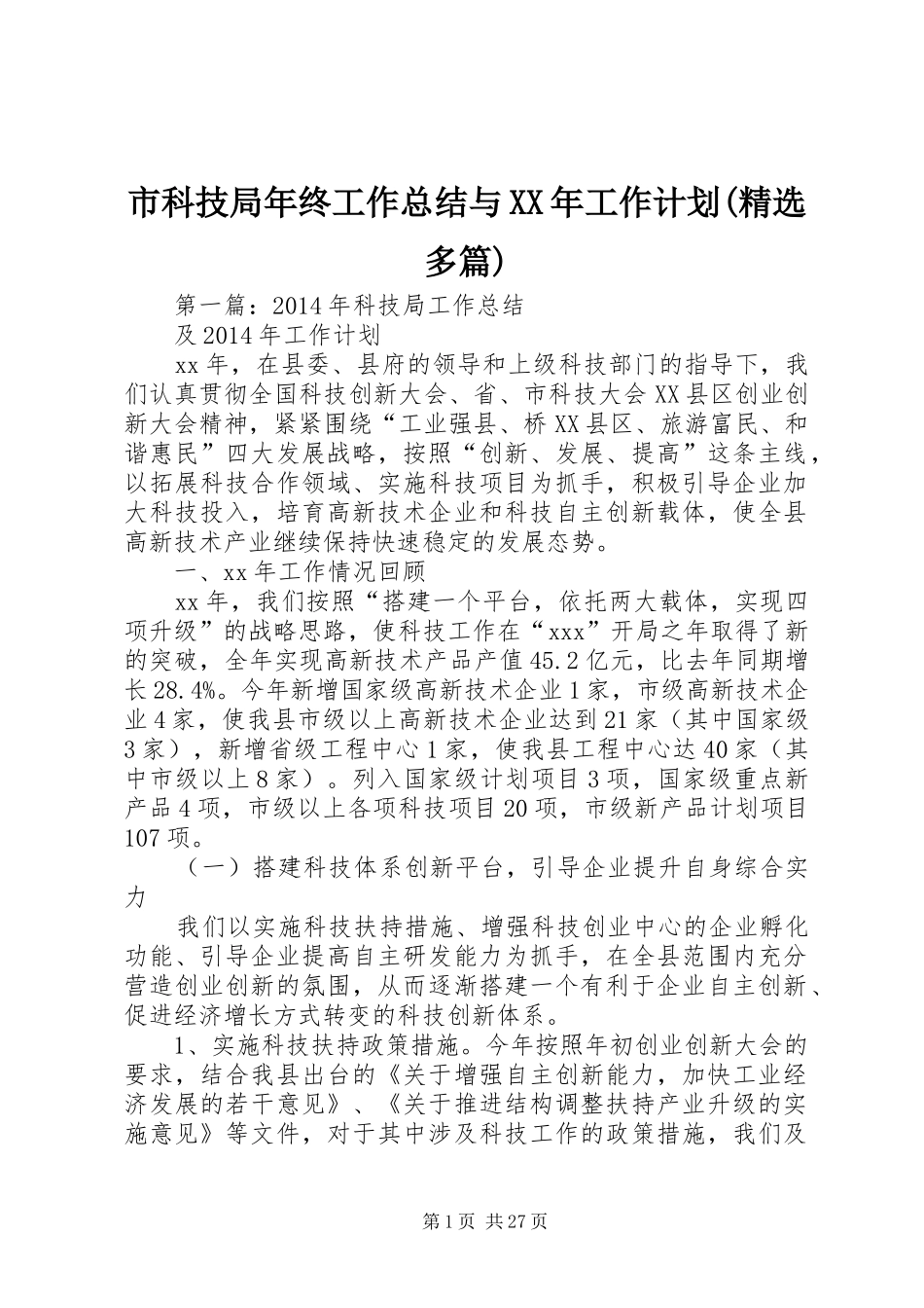 市科技局年终工作总结与XX年工作计划(精选多篇)_第1页