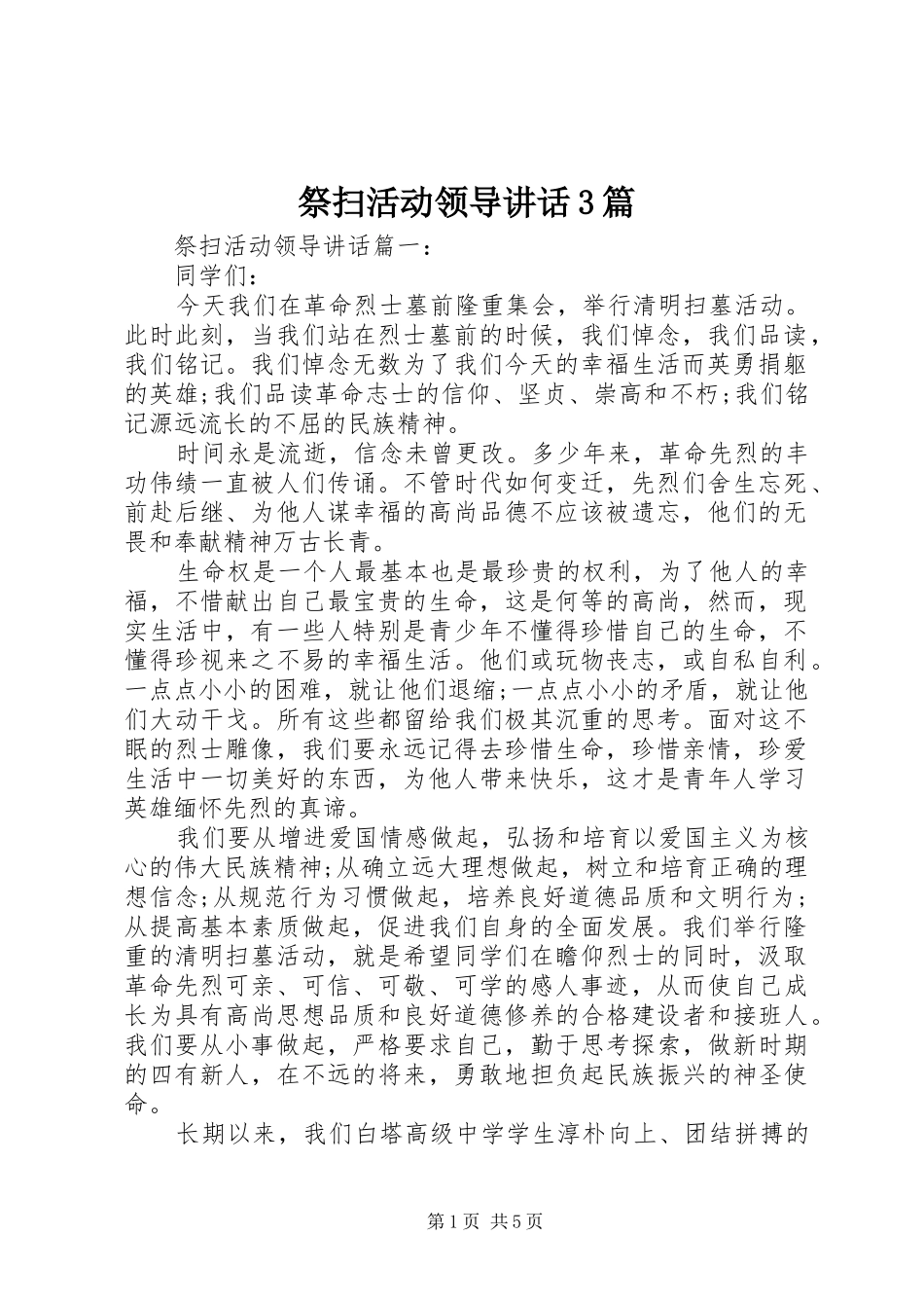 祭扫活动领导讲话3篇_第1页