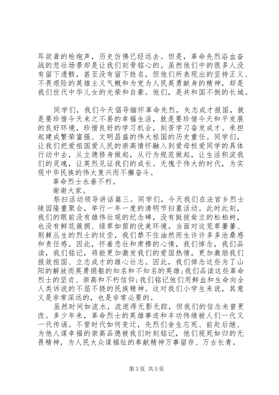 祭扫活动领导讲话3篇_第3页