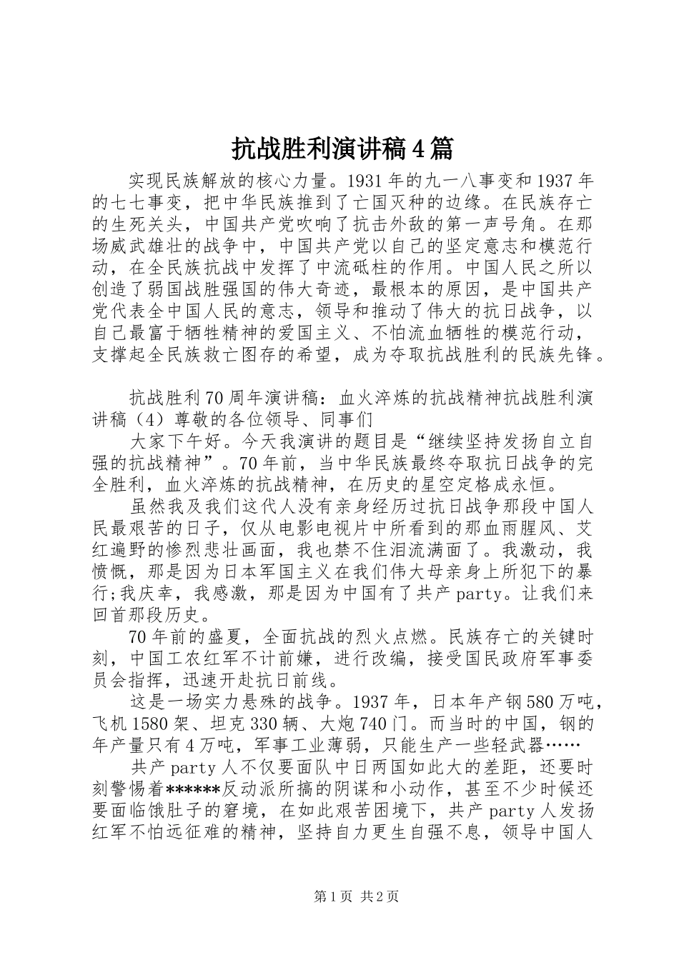 抗战胜利演讲稿4篇_第1页