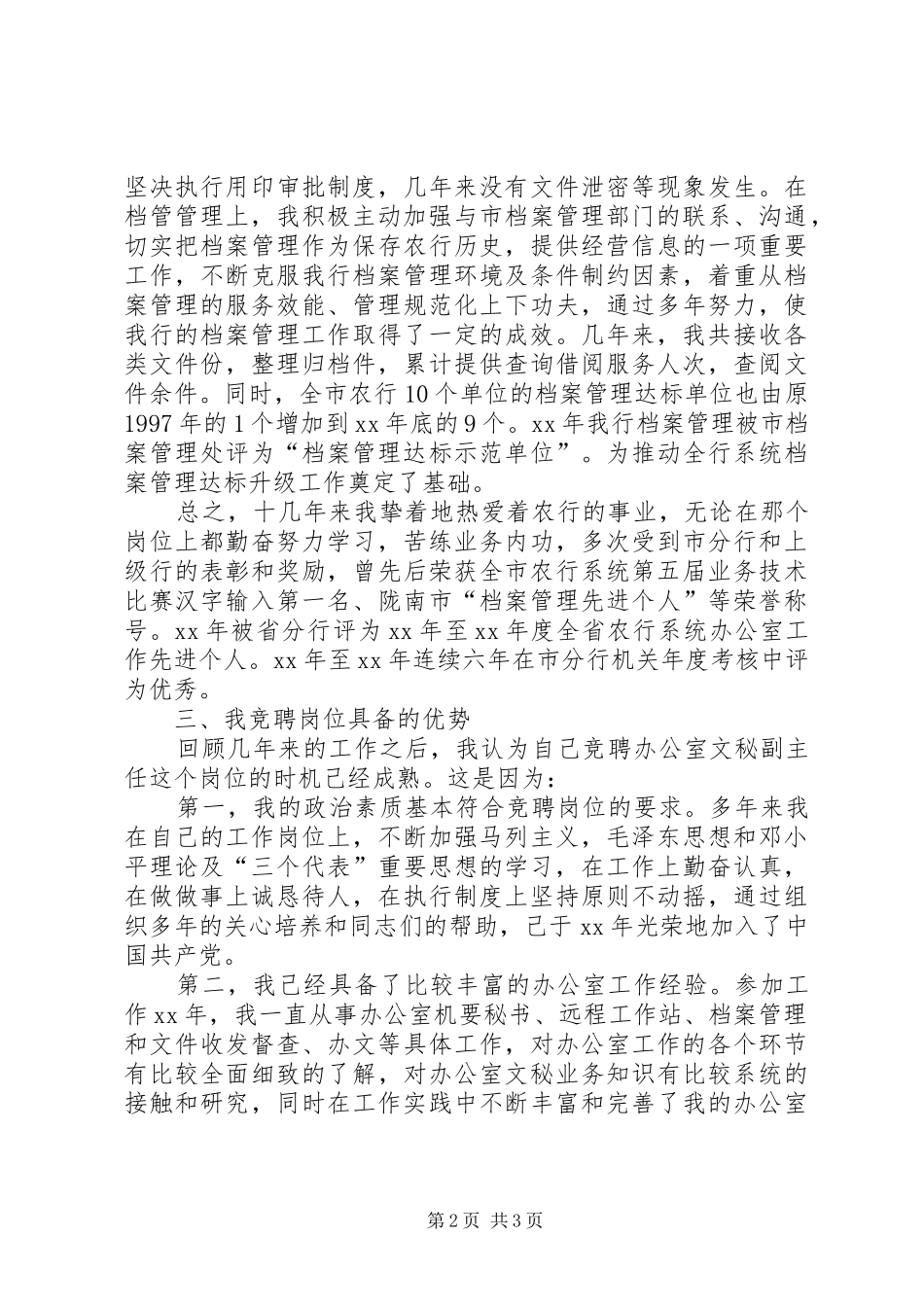 竞聘银行办公室分管文秘副主任演讲_第2页