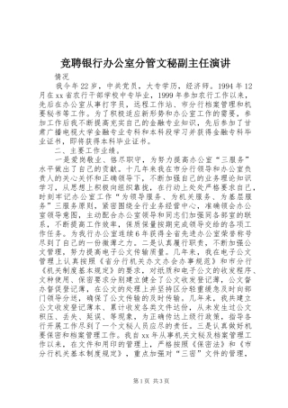 竞聘银行办公室分管文秘副主任演讲