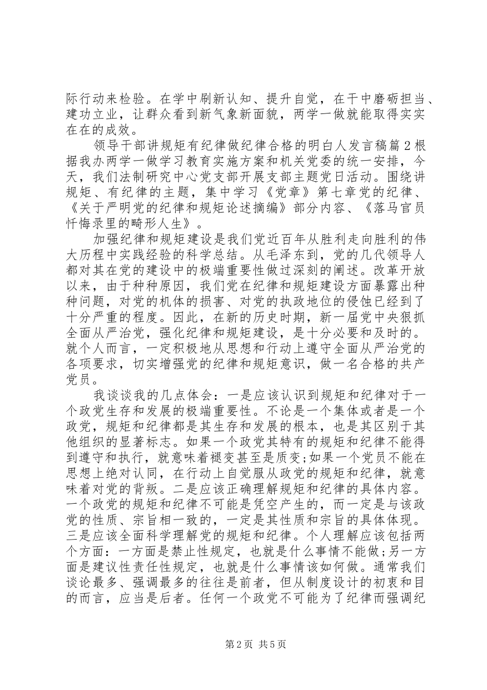 领导干部讲规矩有纪律做纪律合格的明白人发言稿_第2页