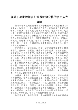 领导干部讲规矩有纪律做纪律合格的明白人发言稿