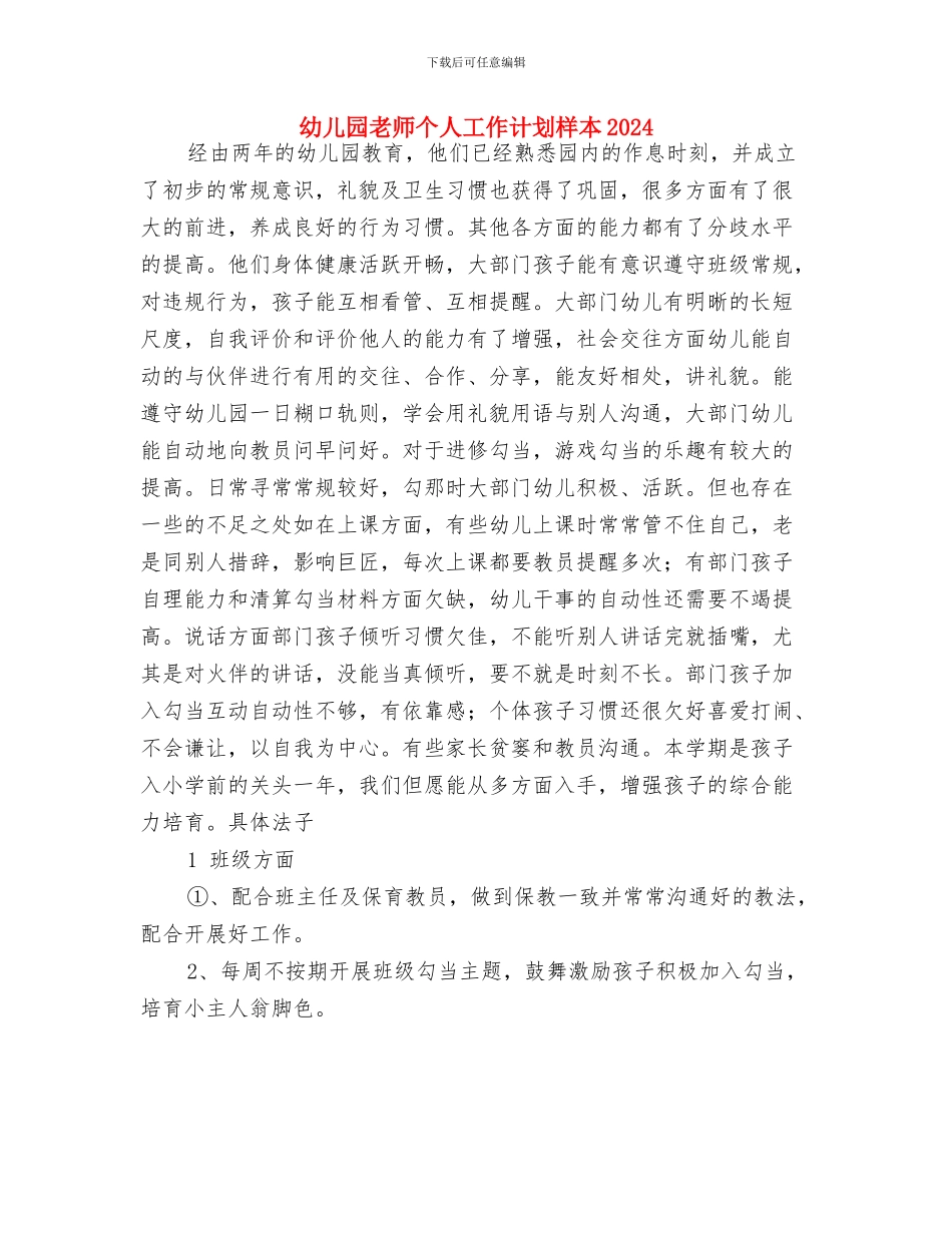 幼儿园教师个人工作计划推荐与幼儿园教师个人工作计划样本2024汇编_第3页