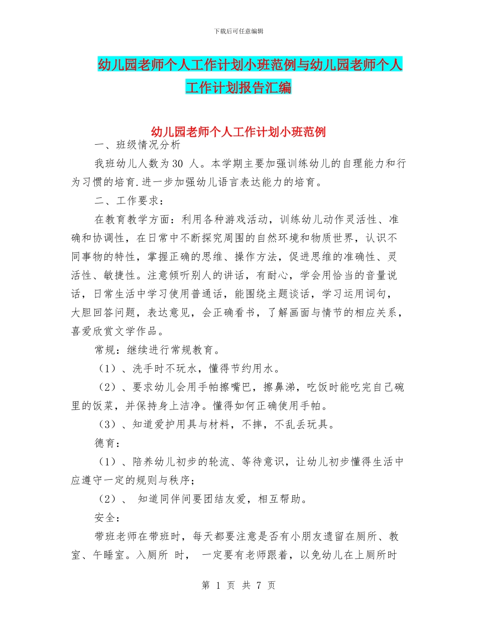 幼儿园教师个人工作计划小班范例与幼儿园教师个人工作计划报告汇编_第1页