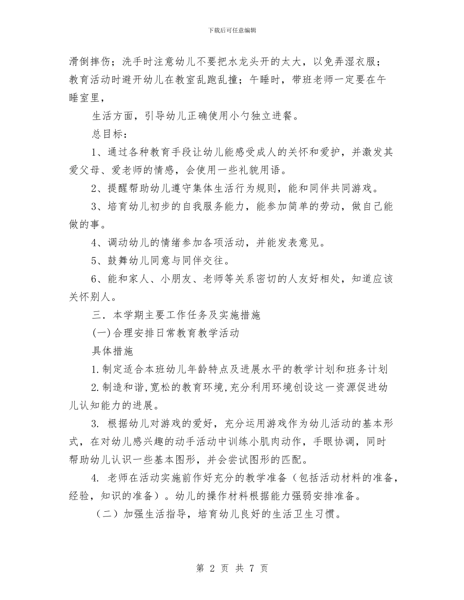 幼儿园教师个人工作计划小班范例与幼儿园教师个人工作计划报告汇编_第2页