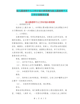 幼儿园教师个人工作计划小班范例与幼儿园教师个人工作计划报告汇编