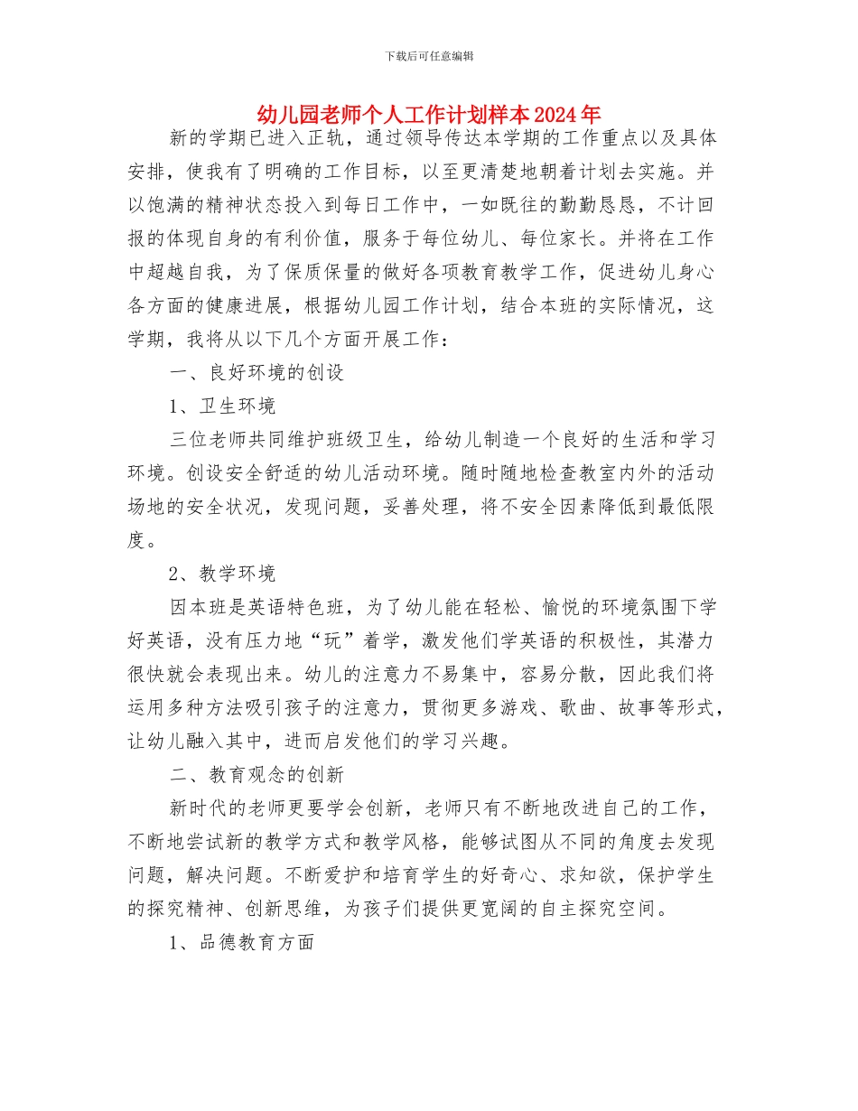 幼儿园教师个人工作计划推荐与幼儿园教师个人工作计划样本2024年汇编_第3页