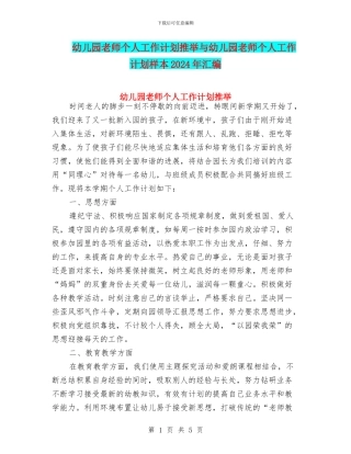 幼儿园教师个人工作计划推荐与幼儿园教师个人工作计划样本2024年汇编