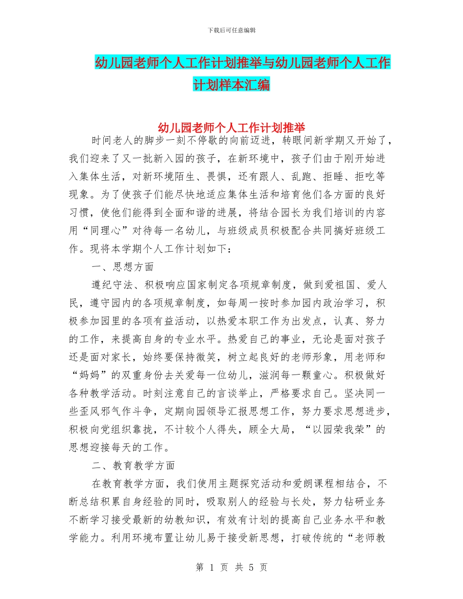 幼儿园教师个人工作计划推荐与幼儿园教师个人工作计划样本汇编_第1页