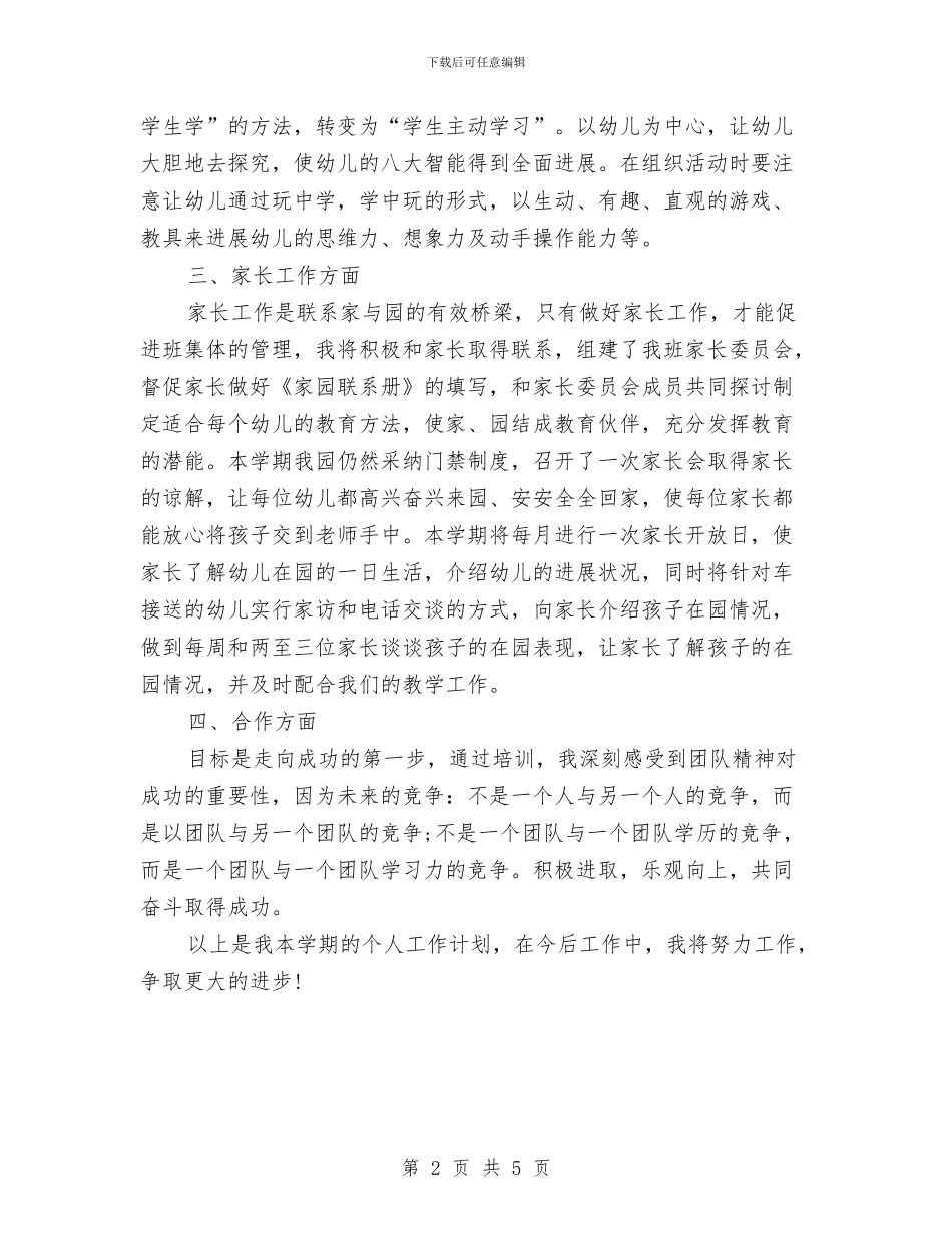 幼儿园教师个人工作计划推荐与幼儿园教师个人工作计划样本汇编_第2页