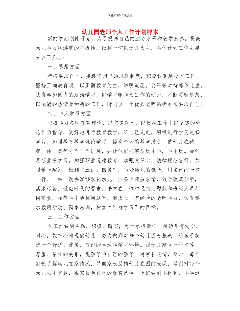 幼儿园教师个人工作计划推荐与幼儿园教师个人工作计划样本汇编_第3页