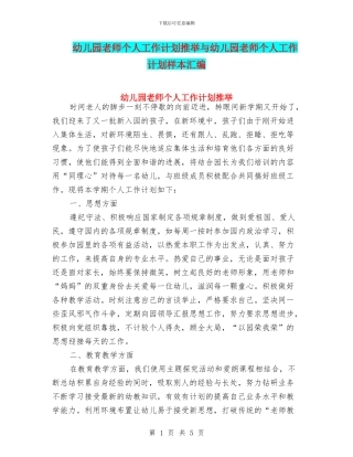 幼儿园教师个人工作计划推荐与幼儿园教师个人工作计划样本汇编