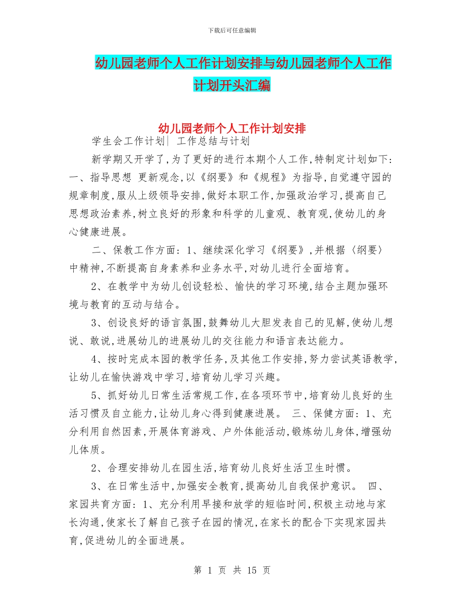 幼儿园教师个人工作计划安排与幼儿园教师个人工作计划开头汇编_第1页
