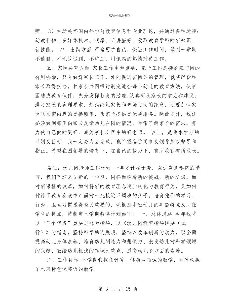 幼儿园教师个人工作计划安排与幼儿园教师个人工作计划开头汇编_第3页