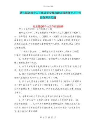 幼儿园教师个人工作计划安排与幼儿园教师个人工作计划开头汇编