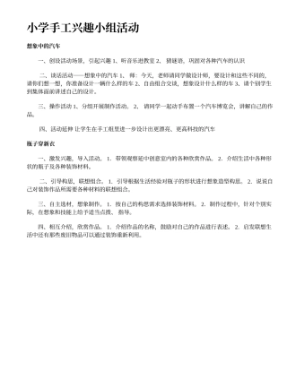 小学手工兴趣小组活动2