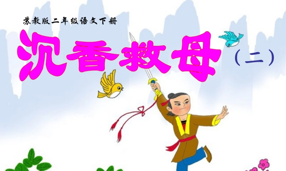 苏教版二年级下册11沉香救母(二) (2)