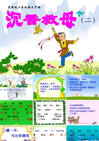 苏教版二年级下册11沉香救母(二) (2)