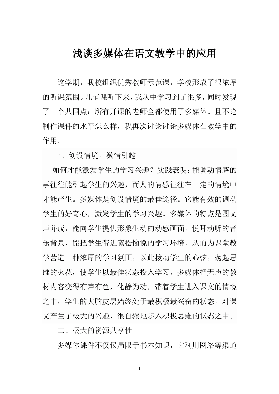 浅谈多媒体在语文教学中的应用_第1页