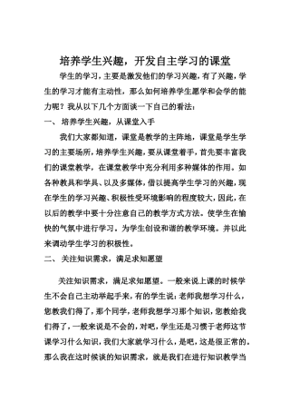 培养学生兴趣，开发自主学习的课堂