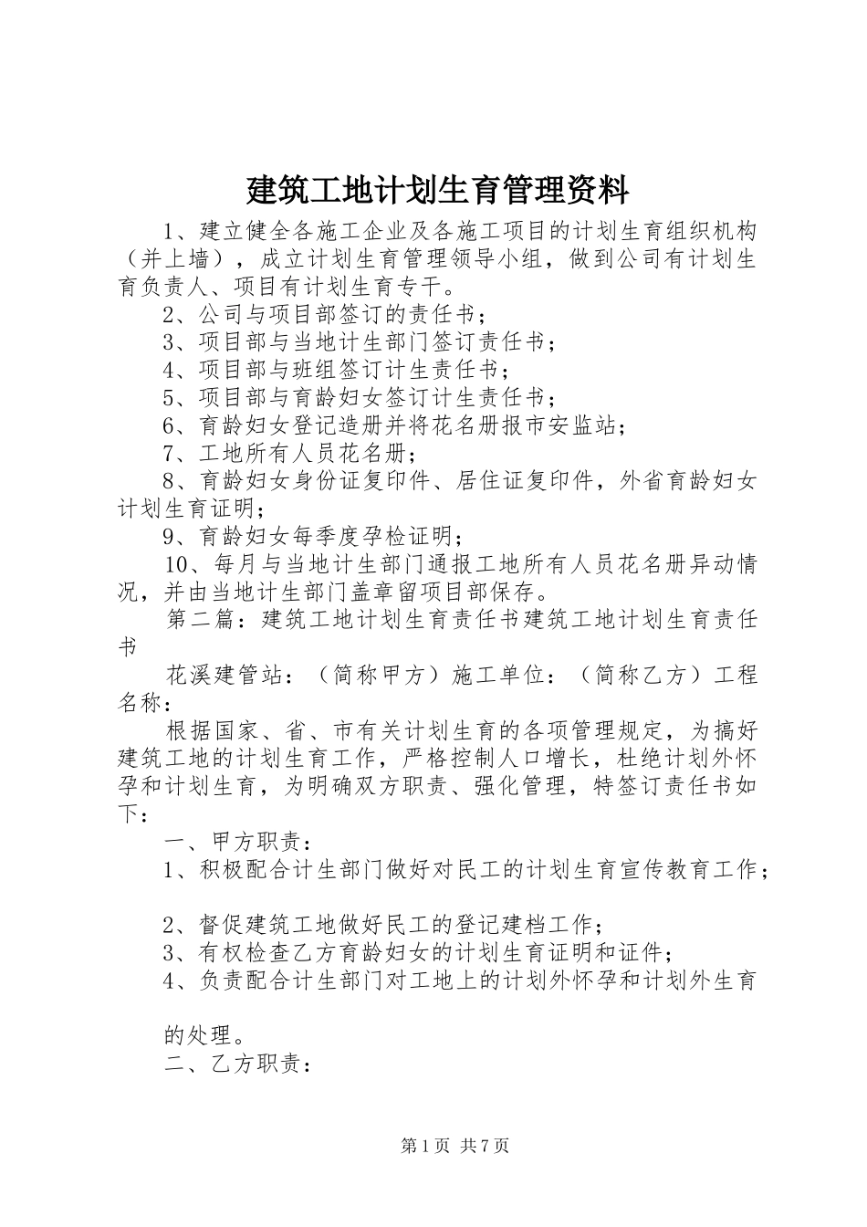 建筑工地计划生育管理资料_1_第1页