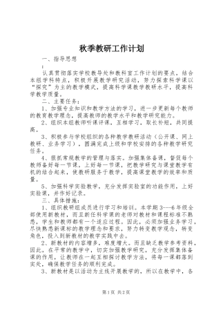 秋季教研工作计划
