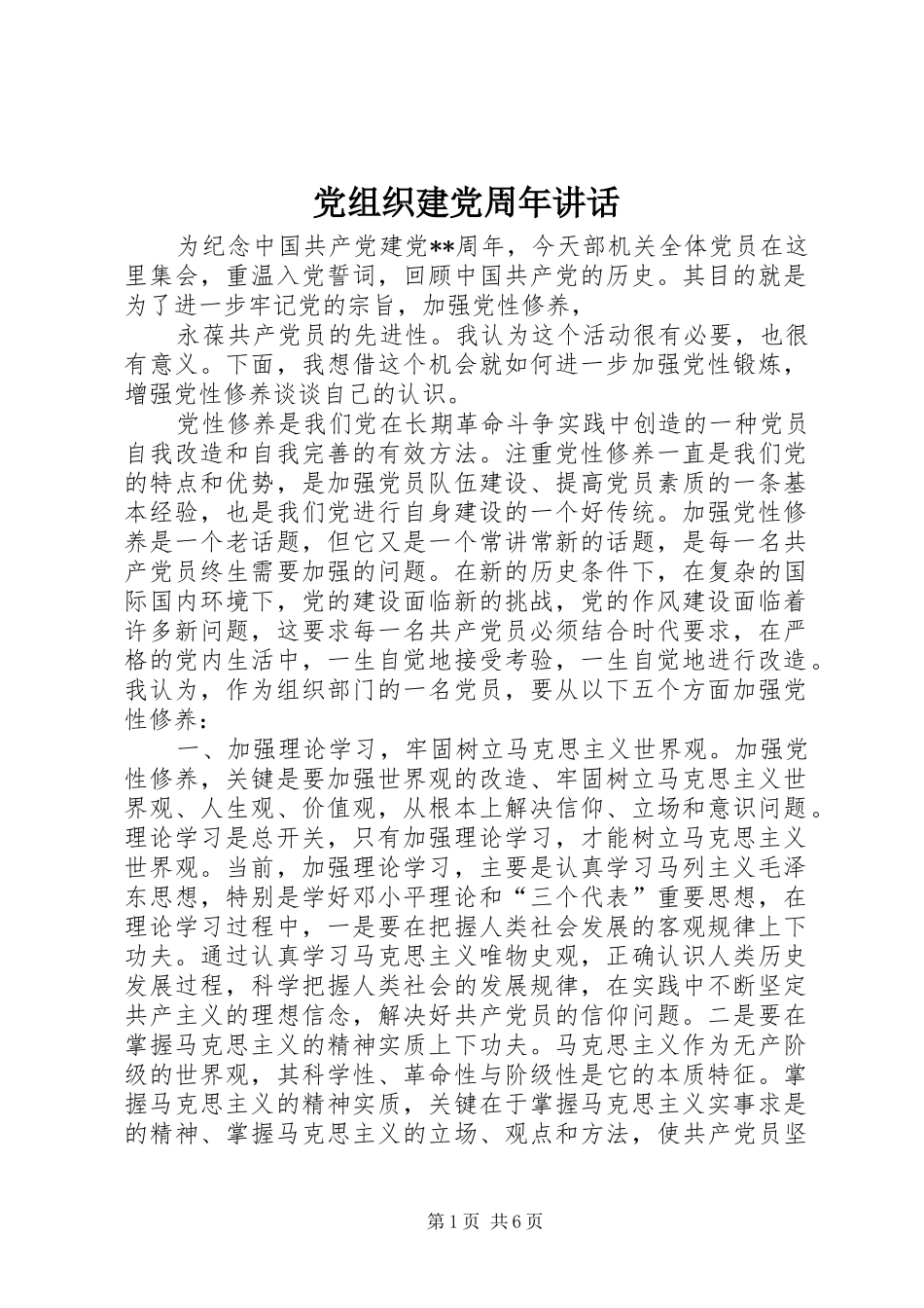 党组织建党周年讲话_第1页