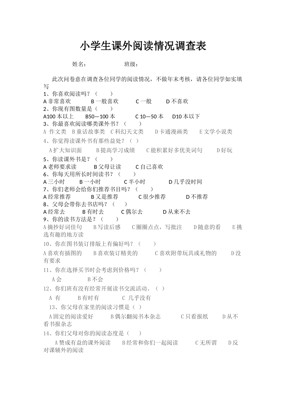 小学生课外阅读情况调查表1模块五_第1页