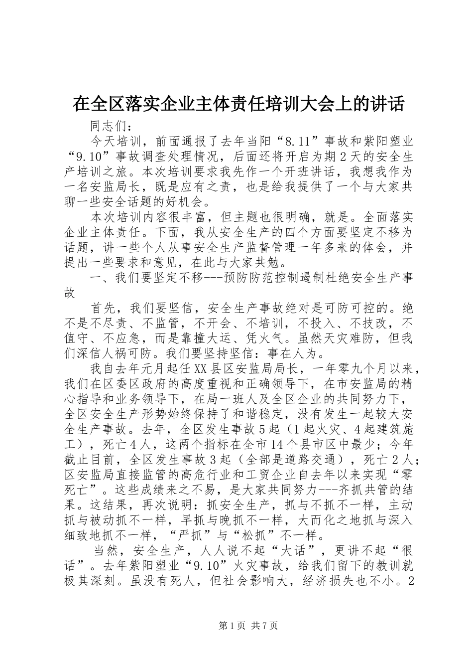 在全区落实企业主体责任培训大会上的讲话_第1页