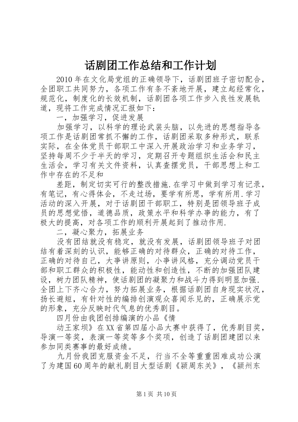 话剧团工作总结和工作计划_1_第1页