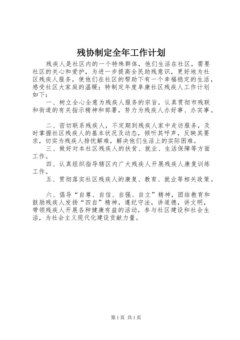 残协制定全年工作计划_第1页