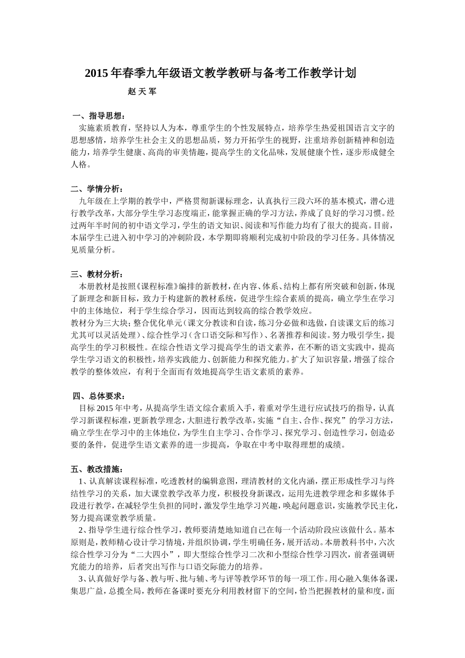 2015年春季九年级语文教学教研工作计划【赵天军】MicrosoftWord文档_第1页