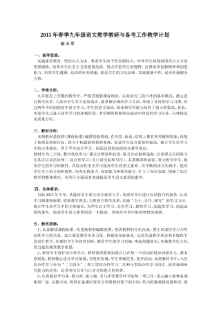 2015年春季九年级语文教学教研工作计划【赵天军】MicrosoftWord文档