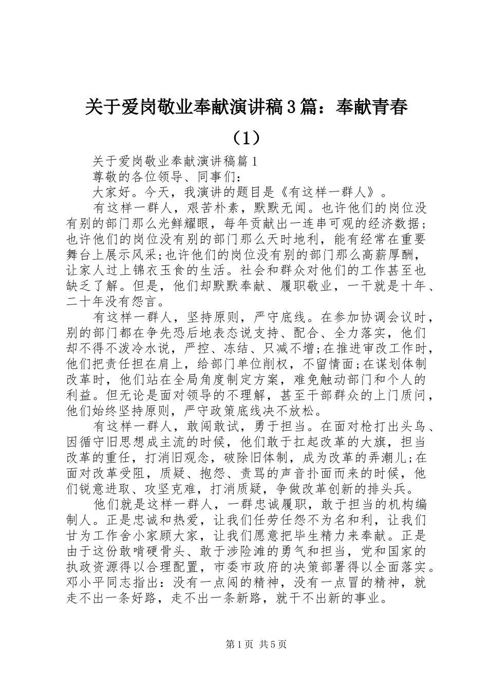 关于爱岗敬业奉献演讲稿3篇：奉献青春（1）_第1页